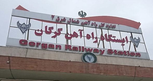 Gorgan railway station (Gorgan train station)