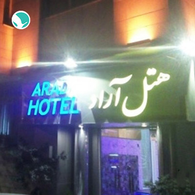 Arad Hotel Tehran-1 star