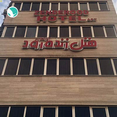 Zendehrod Hotel Isfahan-3 stars
