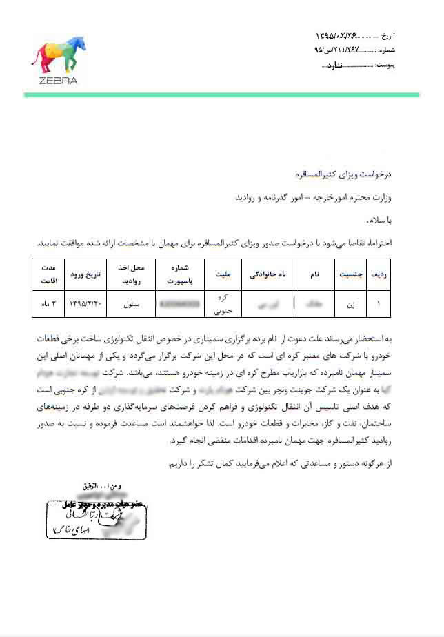 نمونه نامه درخواست از وزارت امور خارجه برای دریافت ویزای کثیرالمسافره ایران