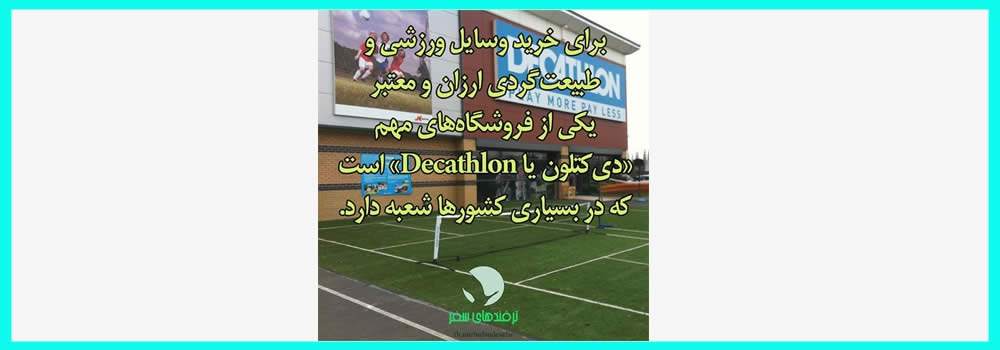 در سفرهای خارجی وسایل ورزشی و طبیعت‌گردی را از کجا بخریم؟