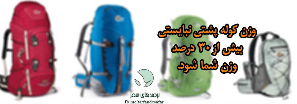 وزن مناسب کوله پشتی چند کیلو است؟