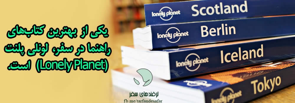 چه کتابی برای راهنمایی در سفر مناسب است؟