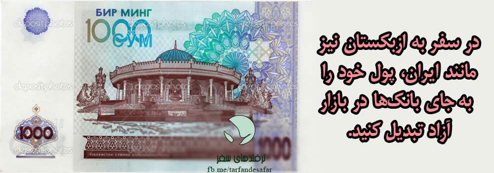 درسفر به ازبکستان کجا پول خود را تبدیل کنیم؟