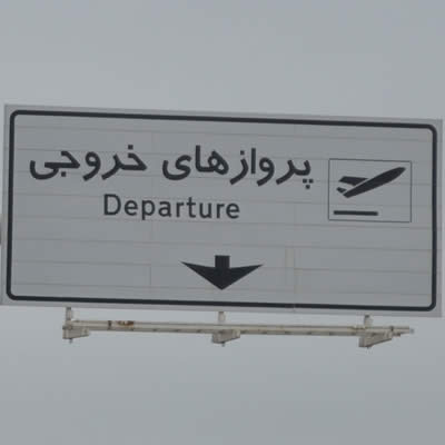 اطلاعات پروازهای خروجی فرودگاه امام خمینی
