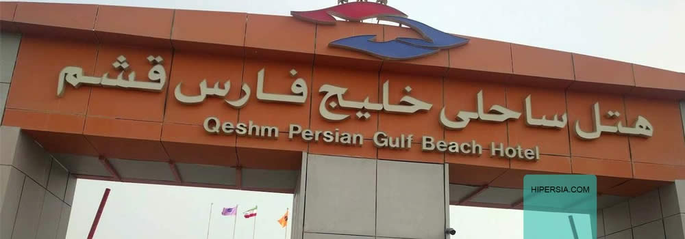 هتل خلیج فارس قشم - 4 ستاره