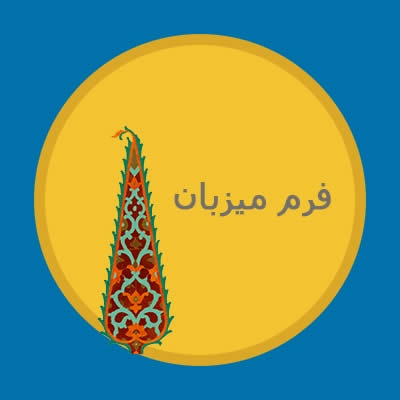 فرم میزبان ویزای توریستی ایران