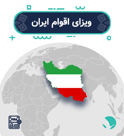 ویزای اقوام ایران