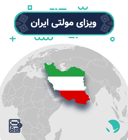 ویزای مولتی ایران (کثیرالمسافره)