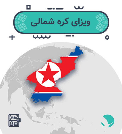 ویزای ‏‏‏‏کره شمالی ‏‏‏‏برای ‏‏‏‏ایرانیان