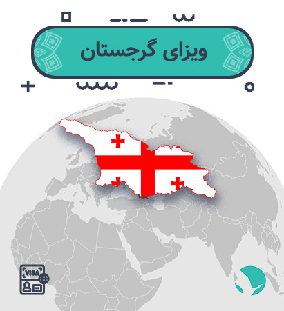 ویزای ‏گرجستان ‏برای ‏ایرانیان