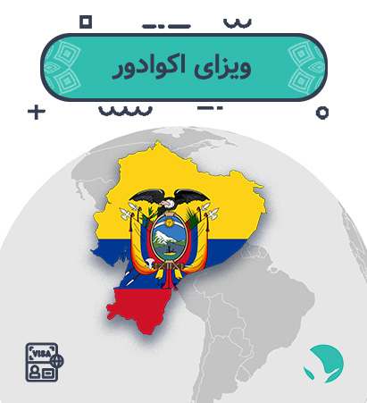 ویزای ‏‏‏اکوادور ‏‏برای ‏‏ایرانیان