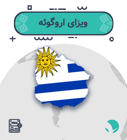 ویزای ‏‏‏اروگوئه ‏‏‏برای ‏‏‏ایرانیان