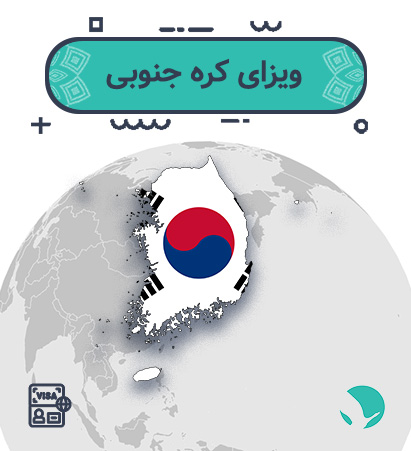 ویزای ‏‏‏کره جنوبی ‏‏‏برای ‏‏‏ایرانیان