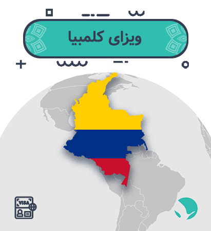 ویزای ‏‏‏کلمبیا ‏‏‏برای ‏‏‏ایرانیان