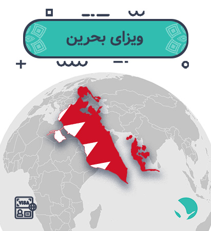 ویزای ‏بحرین ‏برای ‏‏ایرانیان