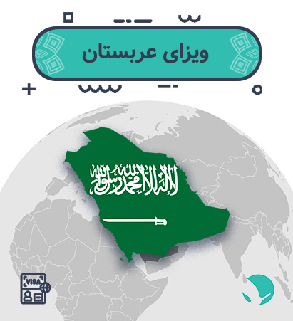 ویزای ‏عربستان ‏( ‏توریستی ‏الکترونیک)