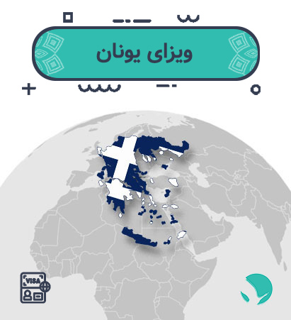 ویزای ‏‏‏یونان ‏برای ‏‏‏ایرانیان