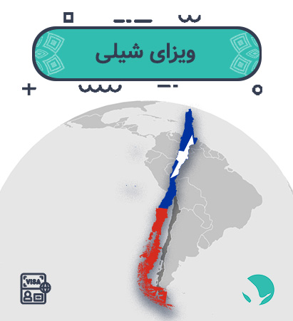 ویزای شیلی ‏برای ‏‏ایرانیان