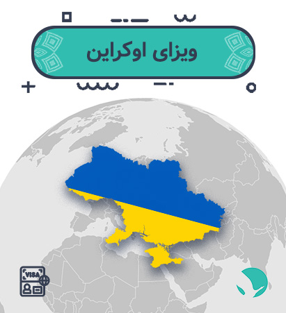 ویزای ‏‏‏اوکراین ‏‏‏برای ‏‏‏ایرانیان