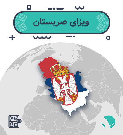 ویزای ‏‏‏صربستان ‏‏‏برای ‏‏‏ایرانیان