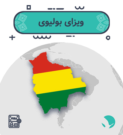 ویزای ‏‏بولیوی ‏برای ‏ایرانیان