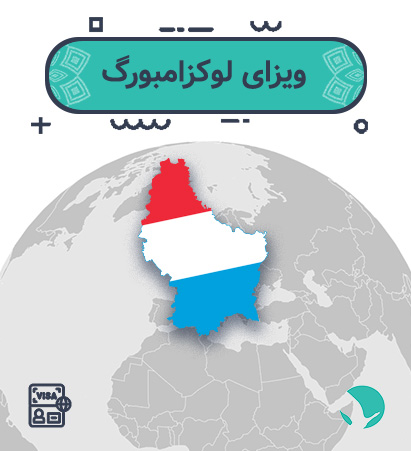 ویزای ‏‏لوکزامبورگ ‏‏برای ‏‏ایرانیان