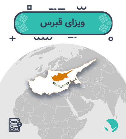ویزای ‏‏قبرس ‏‏برای ‏‏ایرانیان