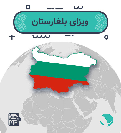 ویزای ‏‏بلغارستان ‏‏برای ‏‏ایرانیان