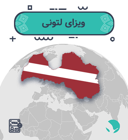 ویزای ‏‏لتونی ‏‏برای ‏‏ایرانیان