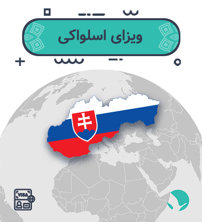 ویزای ‏‏اسلواکی ‏‏برای ‏‏ایرانیان