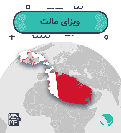 ویزای ‏‏مالت ‏‏برای ‏‏ایرانیان