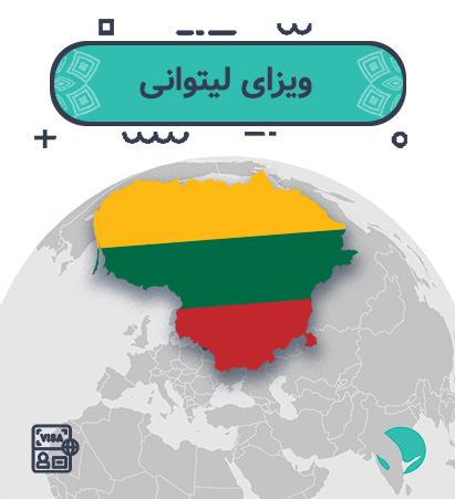 ویزای ‏‏لیتوانی ‏‏برای ‏‏ایرانیان