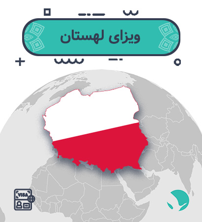 ویزای ‏‏لهستان ‏‏برای ‏‏ایرانیان