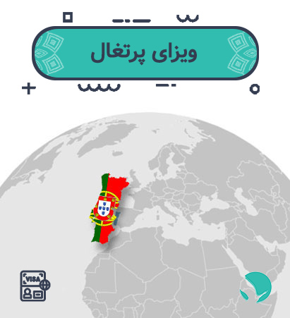 ویزای ‏‏پرتغال ‏برای ‏‏ایرانیان
