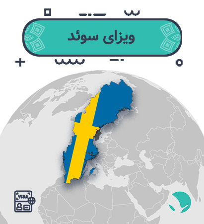 ویزای ‏‏سوئد ‏‏برای ‏‏ایرانیان