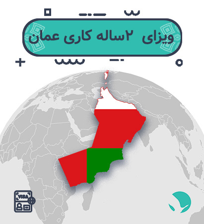 ویزای ‏اقامت ‏کاری ‏عمان برای ایرانیان