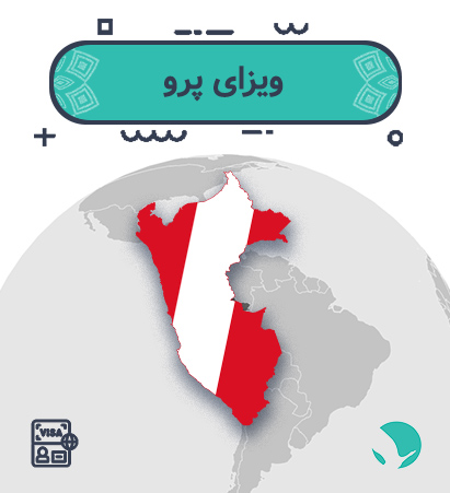 ویزای پرو برای ایرانیان