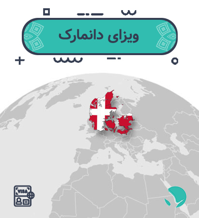 ویزای ‏‏دانمارک ‏‏برای ‏‏ایرانیان