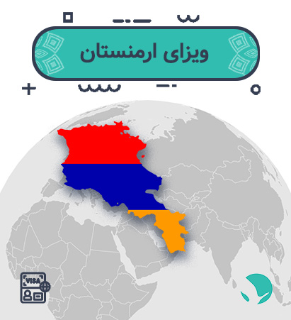 ویزای ارمنستان برای ایرانیان