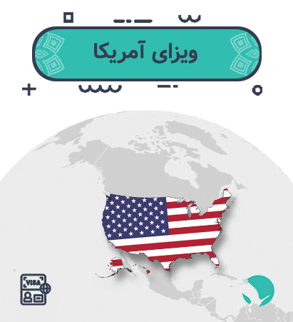 ویزای ‏آمریکا ‏‏برای ‏‏ایرانیان