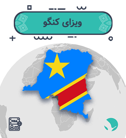 ویزای ‏کنگو ‏‏‏‏برای ‏‏‏‏ایرانیان