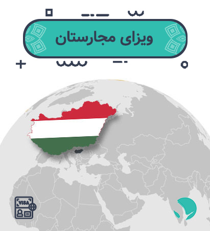 ویزای ‏‏مجارستان ‏‏برای ‏‏ایرانیان