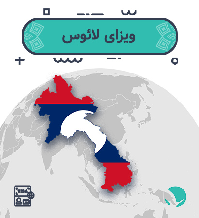 ویزای لائوس برای ایرانیان