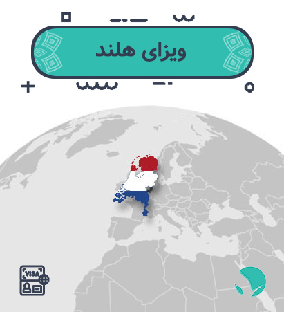 ویزای ‏‏هلند ‏‏برای ‏‏ایرانیان