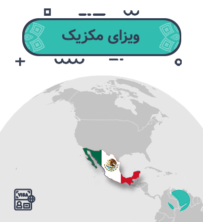 ویزای ‏‏مکزیک ‏‏برای ‏‏ایرانیان