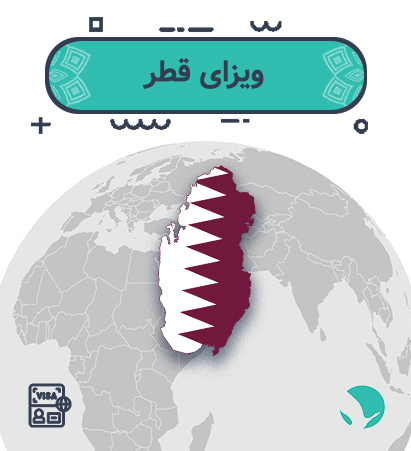 ویزای ‏قطر ‏برای ایرانیان