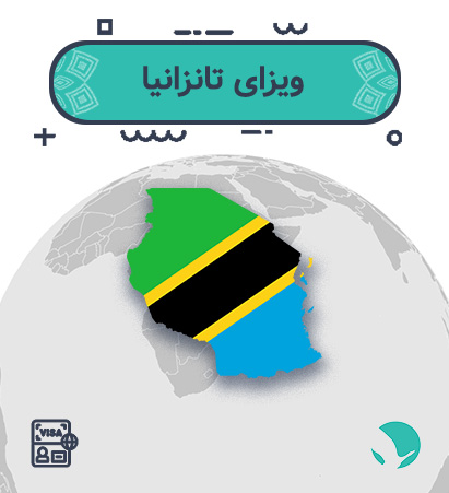 ویزای ‏تانزانیا ‏(الکترونیک)