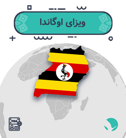 ویزای اوگاندا ‏( ‏توریستی ‏الکترونیک)