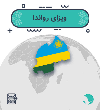 ویزای ‏رواندا برای ایرانیان